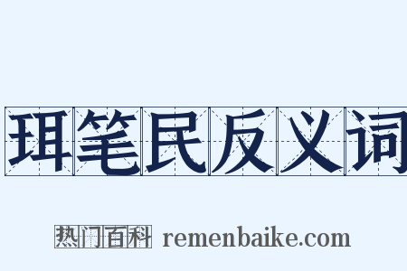 珥笔民反义词是什么意思的图片